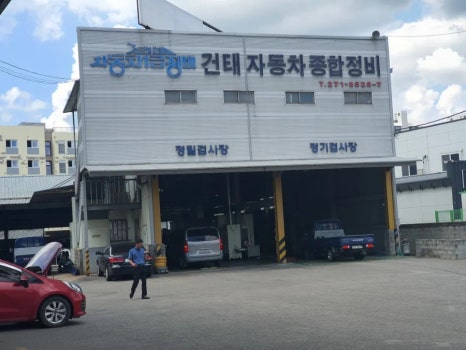 건태공업사 이미지