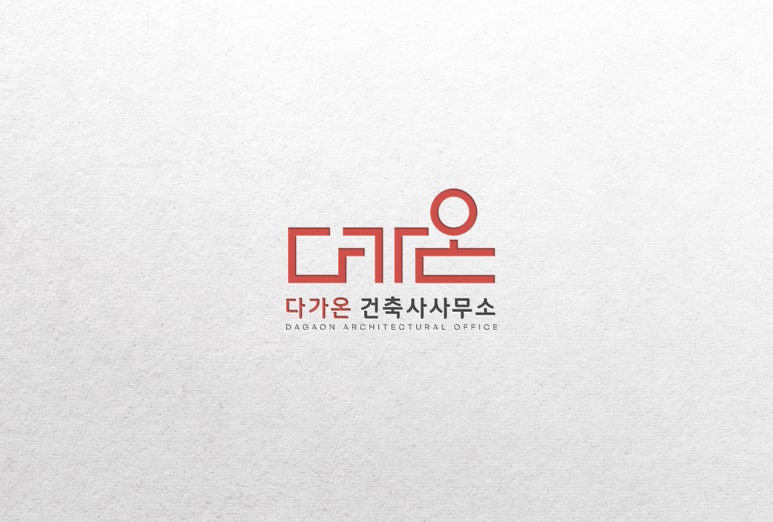 다가온건축사사무소 이미지