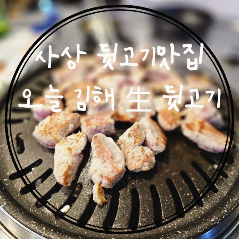 오늘김해生뒷고기 이미지