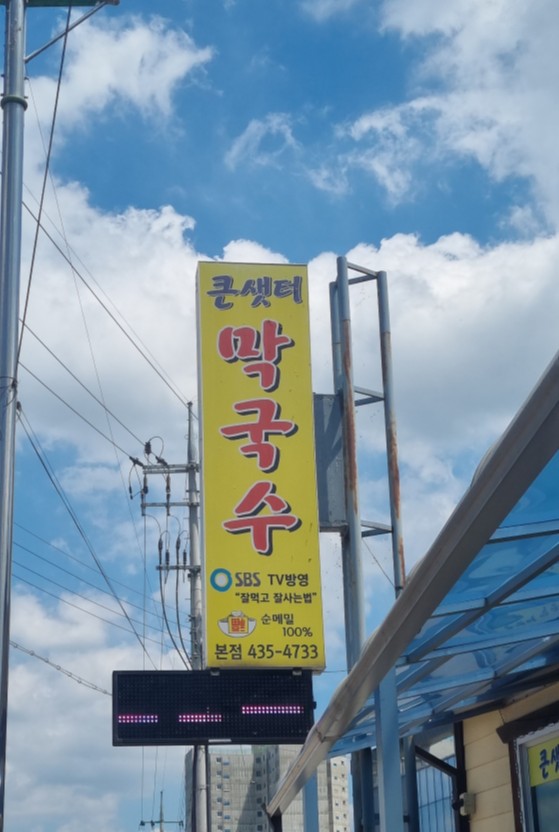 큰샛터막국수 이미지