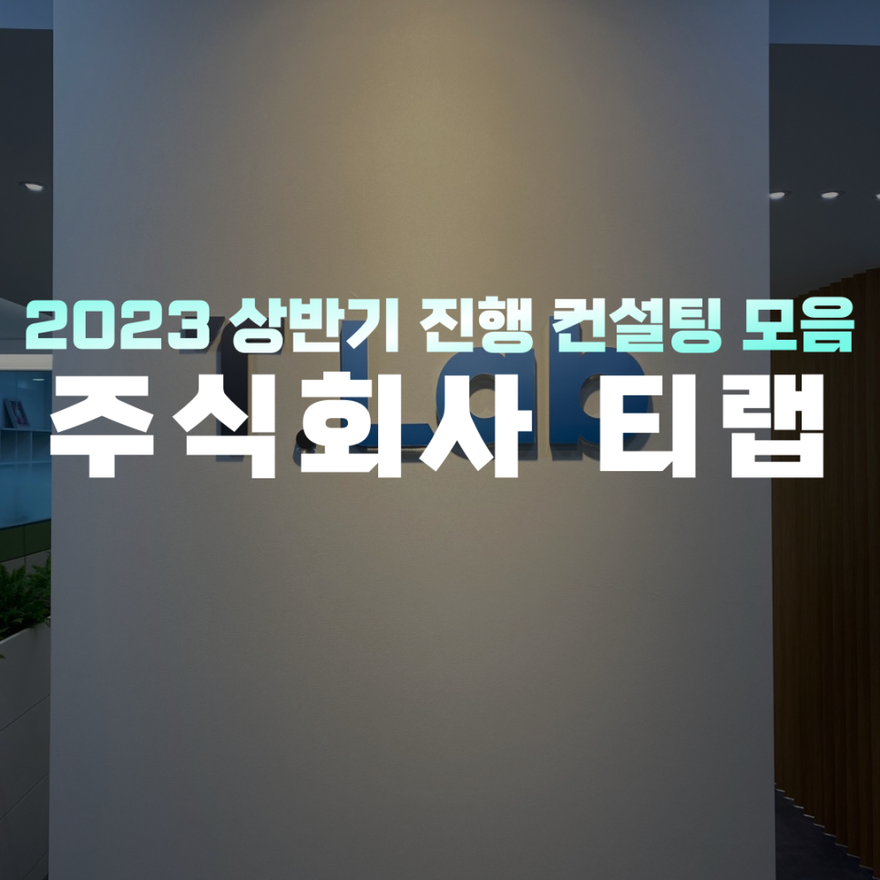 주식회사 티랩 이미지