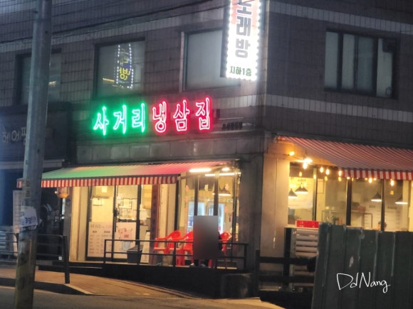 사거리냉삼집오산갈곶점 이미지