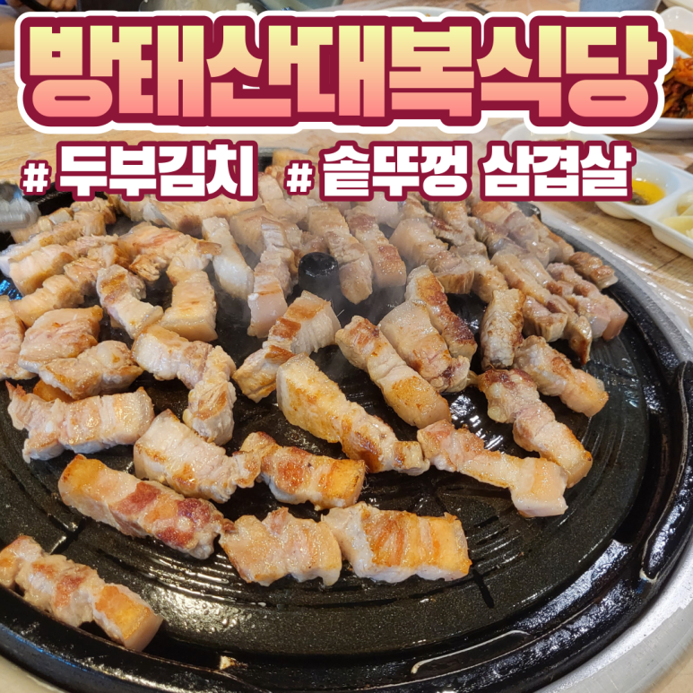 방태산 대복식당 이미지