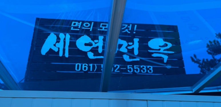 세연면옥 이미지