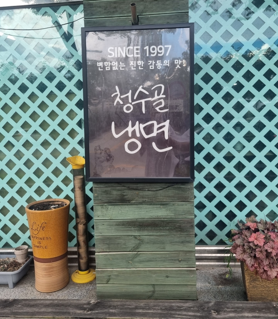 청수골칡냉면 이미지