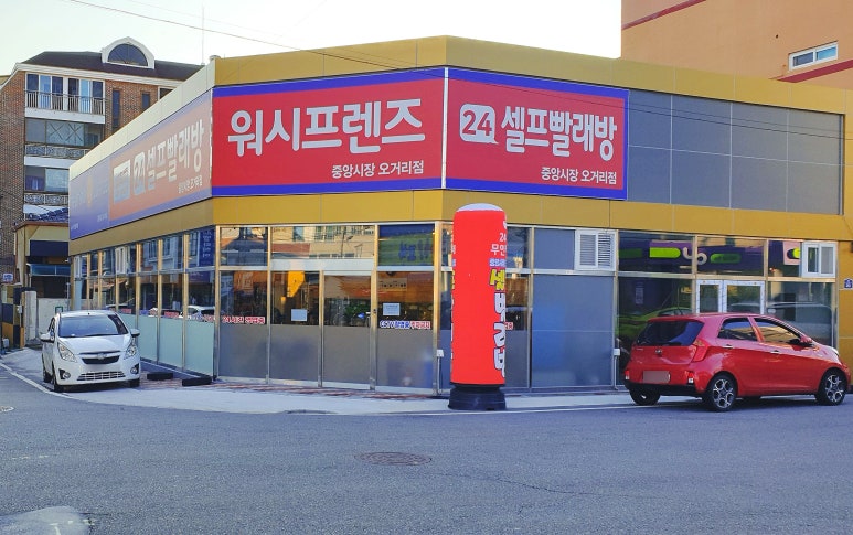 워시프렌즈셀프빨래방목포 이미지