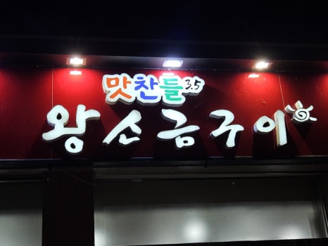 유성지족맛찬들왕소금구이 이미지