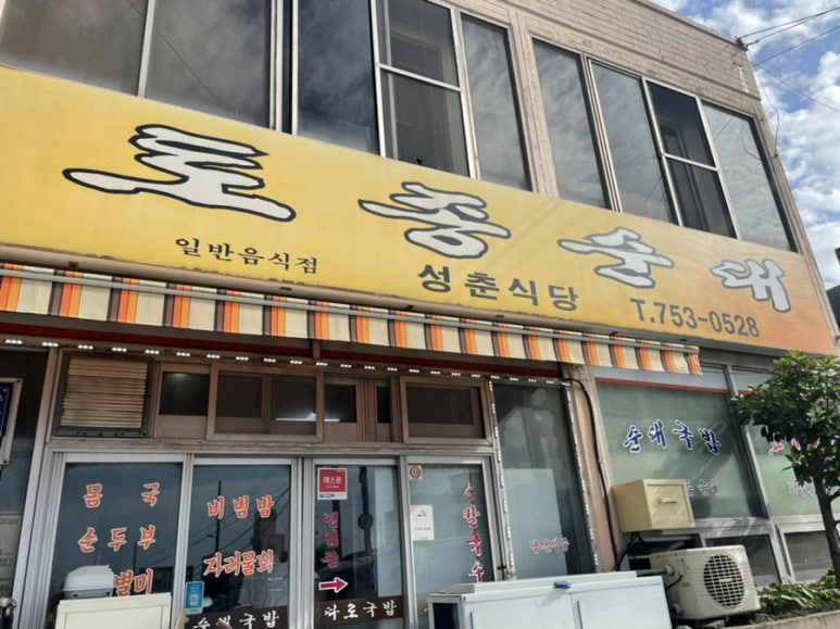 성춘식당 이미지