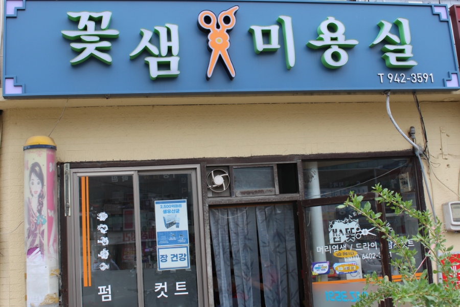 꽃샘미용실 이미지