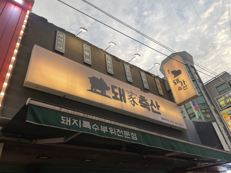 돼가축산 이미지