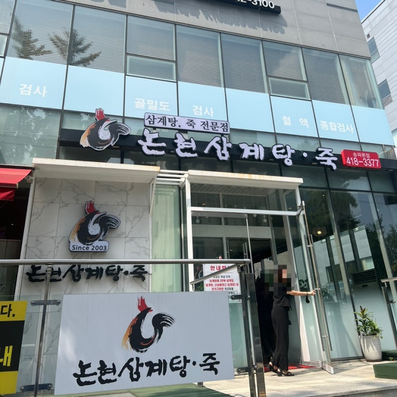 논현삼계탕 본점 이미지