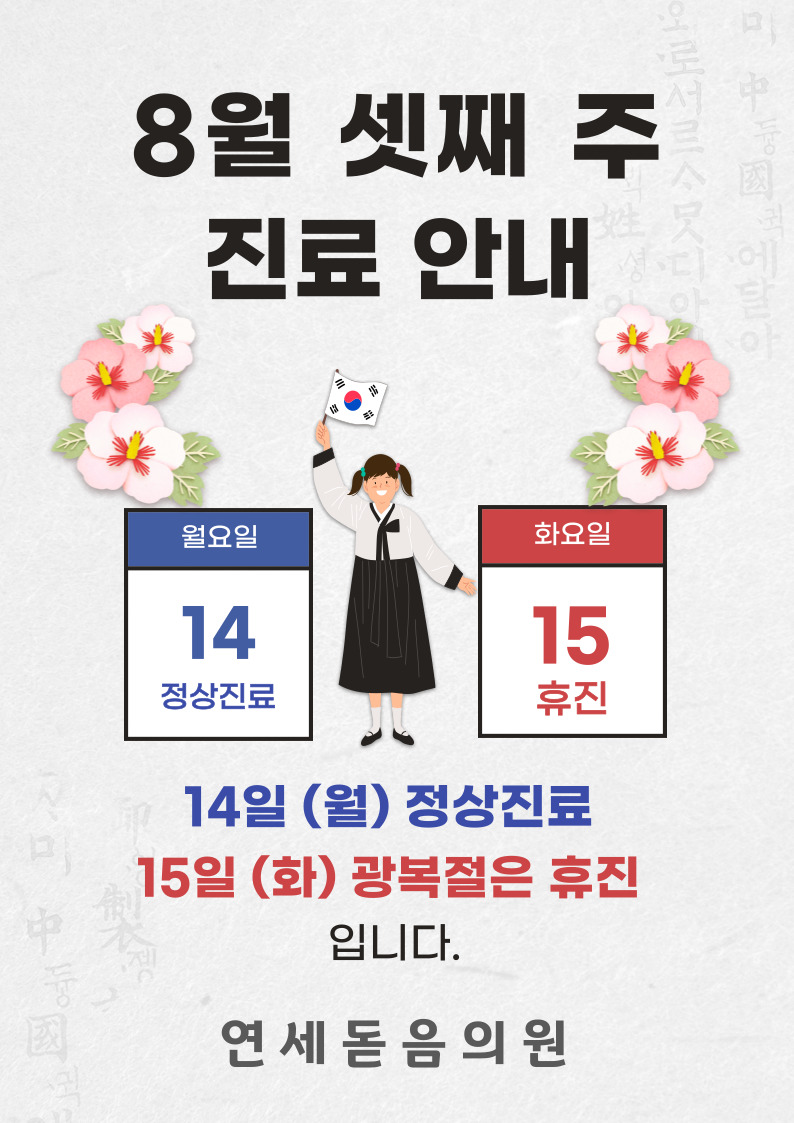 연세돋음의원 이미지