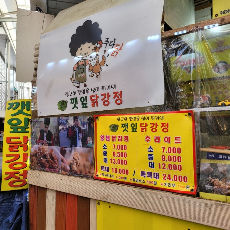 깻잎닭강정 이미지