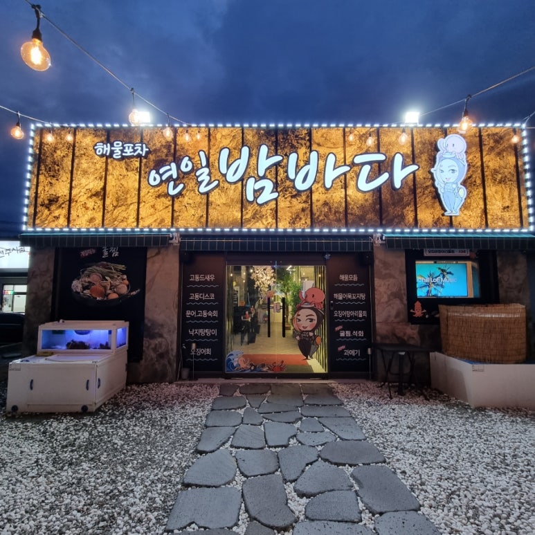 연일밤바다 장성점 이미지