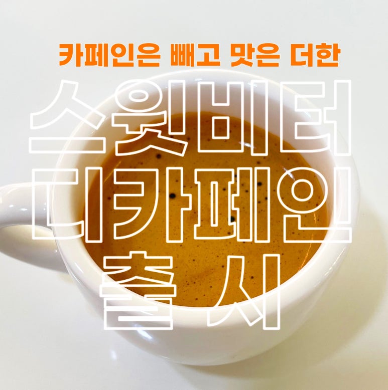 스윗비터 이미지