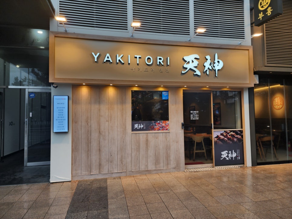 야키토리 텐진 이미지