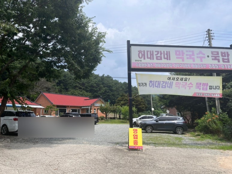 허대감네막국수묵밥 이미지