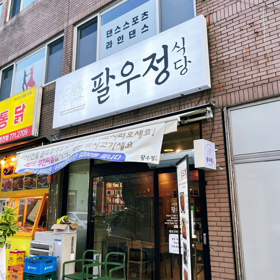 경주팔우정식당 이미지