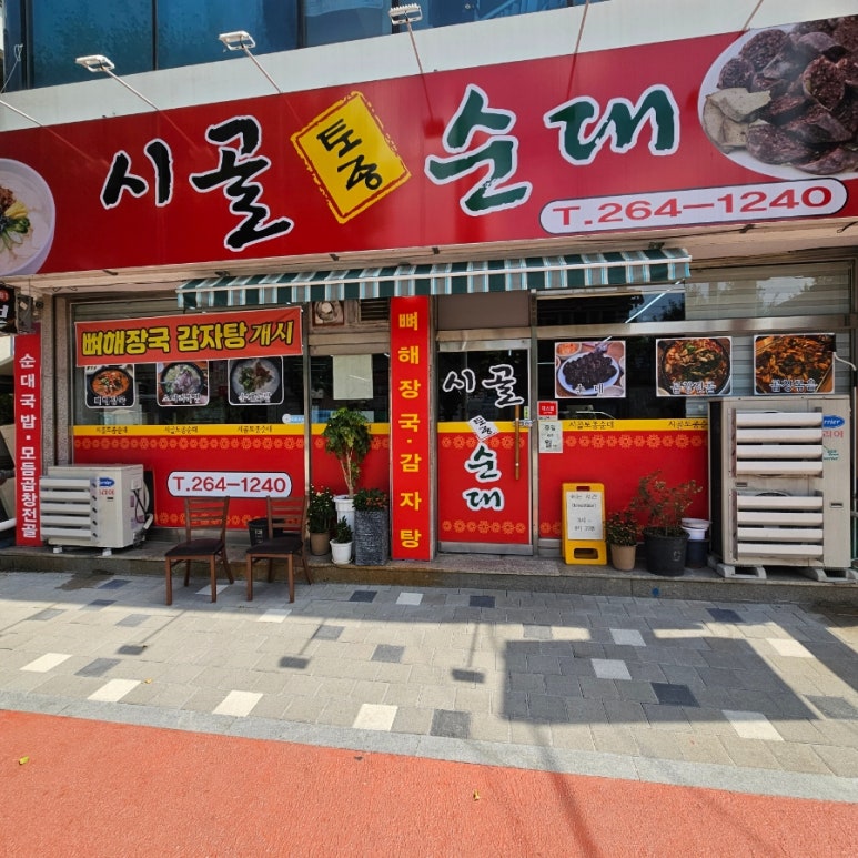 시골토종순대 이미지