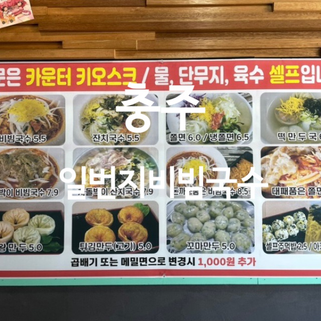 일번지비빔국수충주 이미지