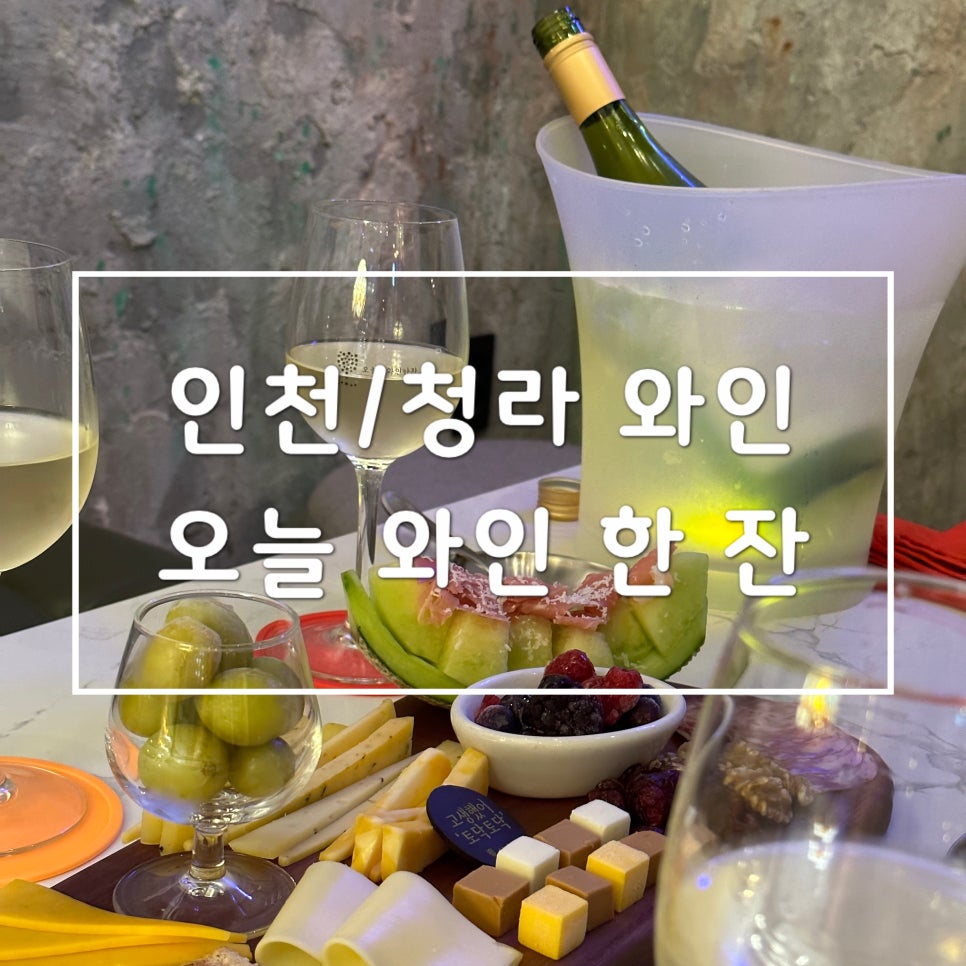 오늘와인한잔청라수변공원점 이미지