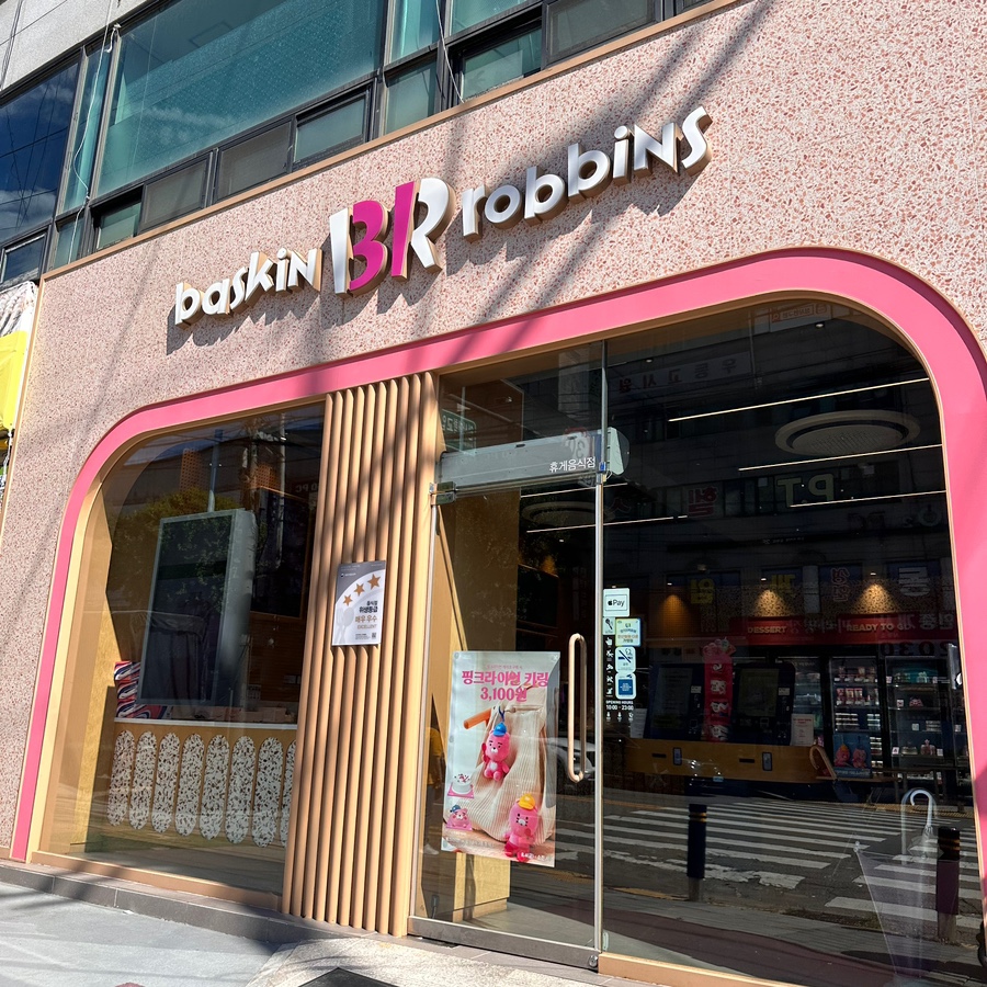 배스킨라빈스안산일동 이미지