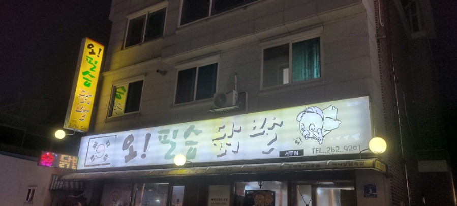 오필승닭발거두점 이미지