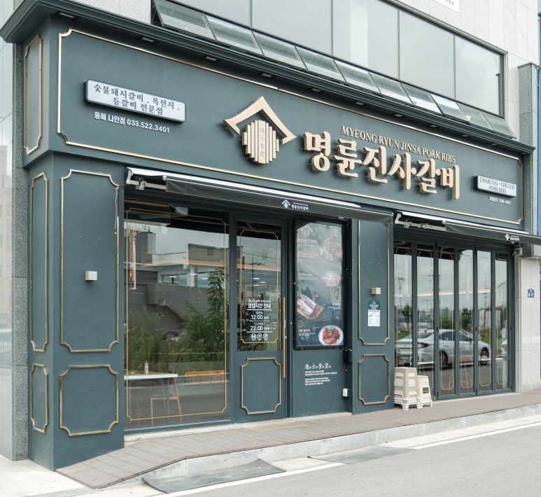 명륜진사갈비나안점 이미지