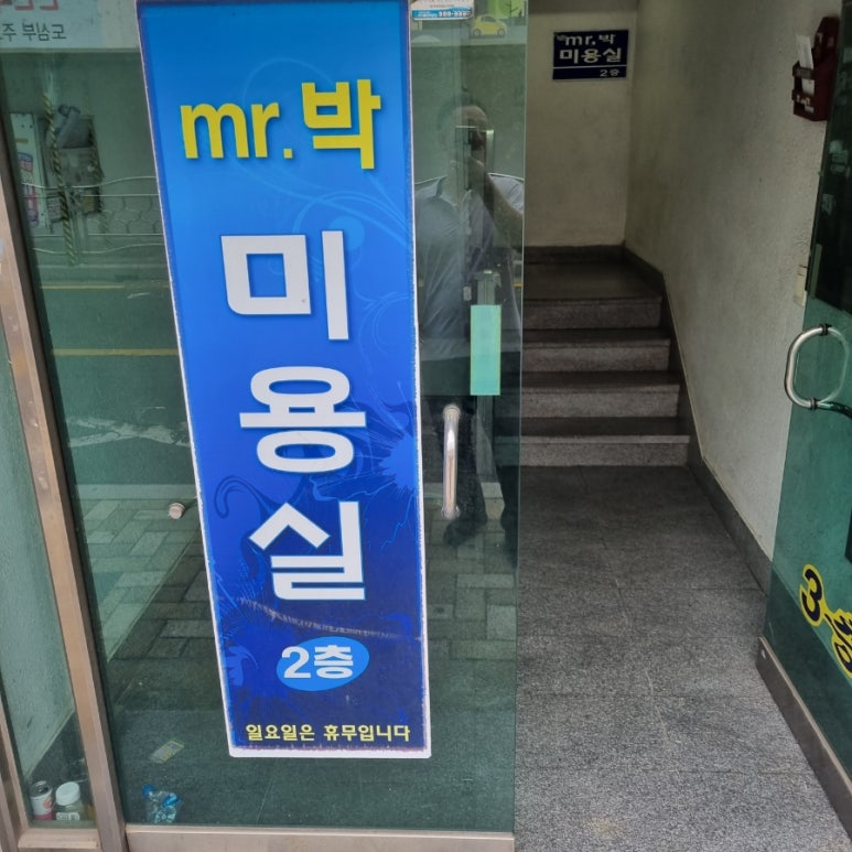 미스터박미용실 이미지