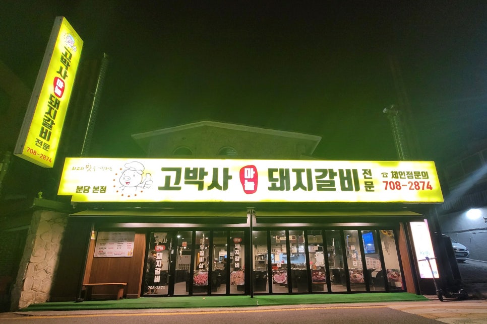 고박사돼지갈비 이미지