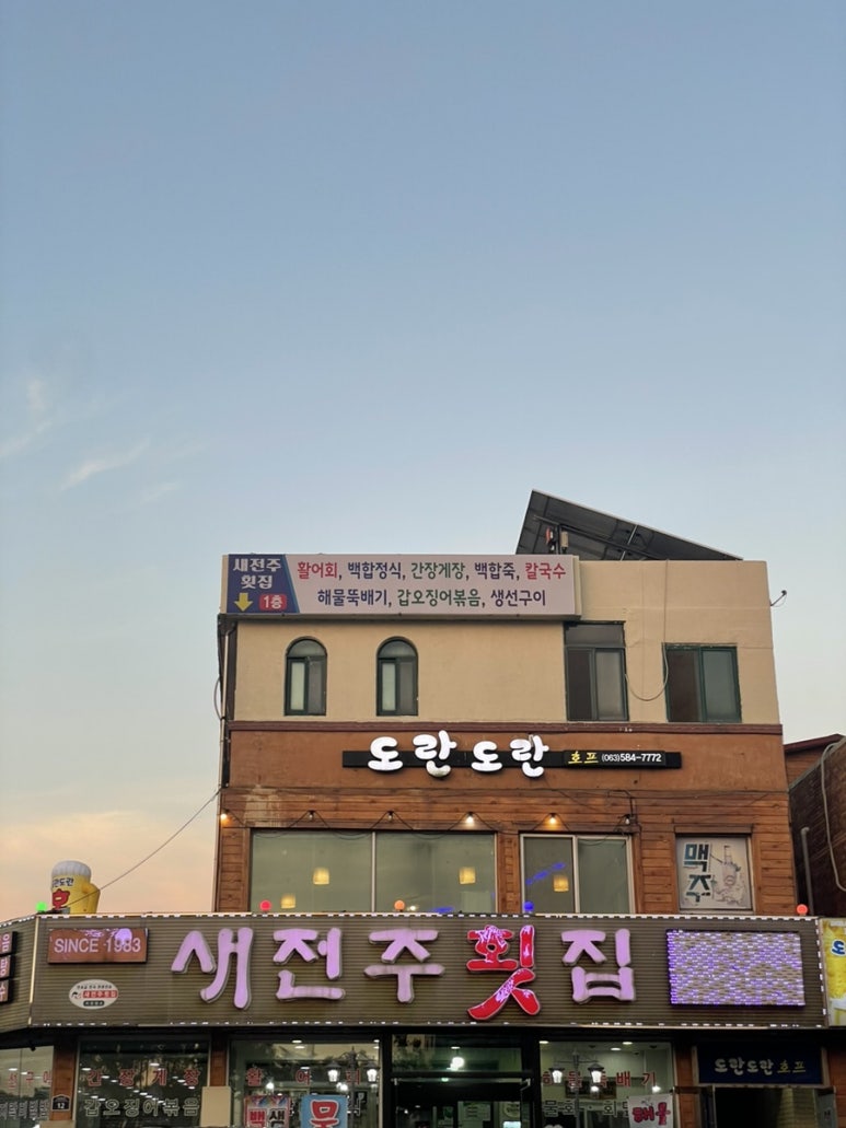 새전주횟집 이미지