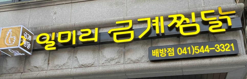일미리금계찜닭배방점 이미지