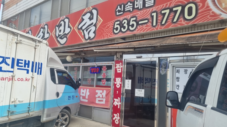 북천반점 이미지