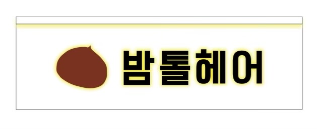 밤톨헤어 이미지