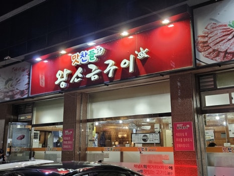 유성지족맛찬들왕소금구이 이미지