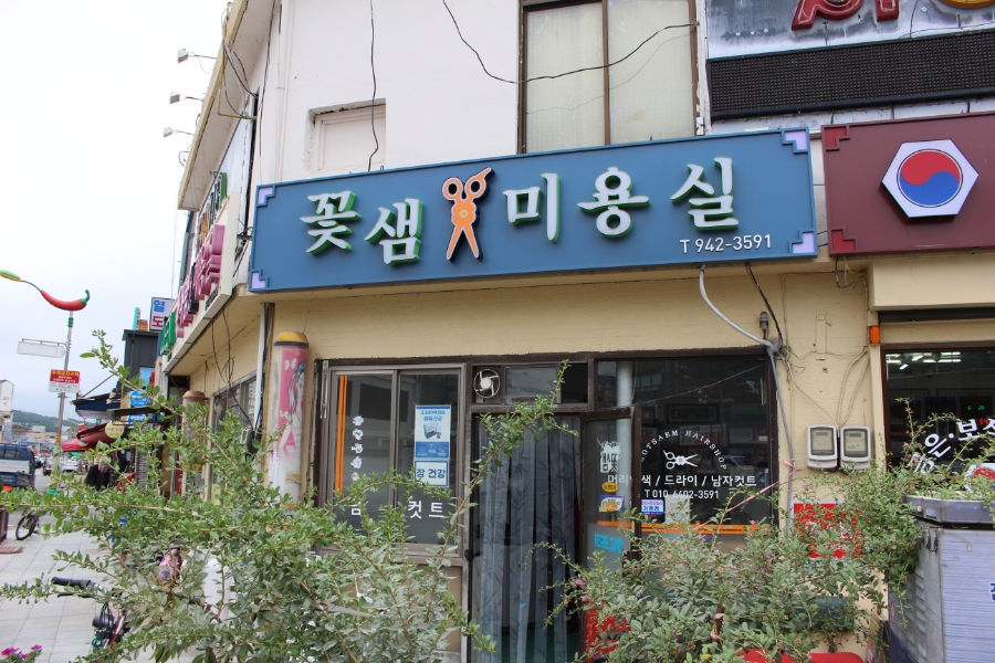꽃샘미용실 이미지
