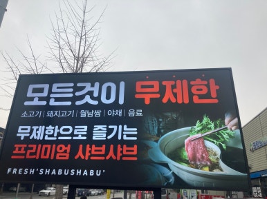 샤브20양산북정점 이미지