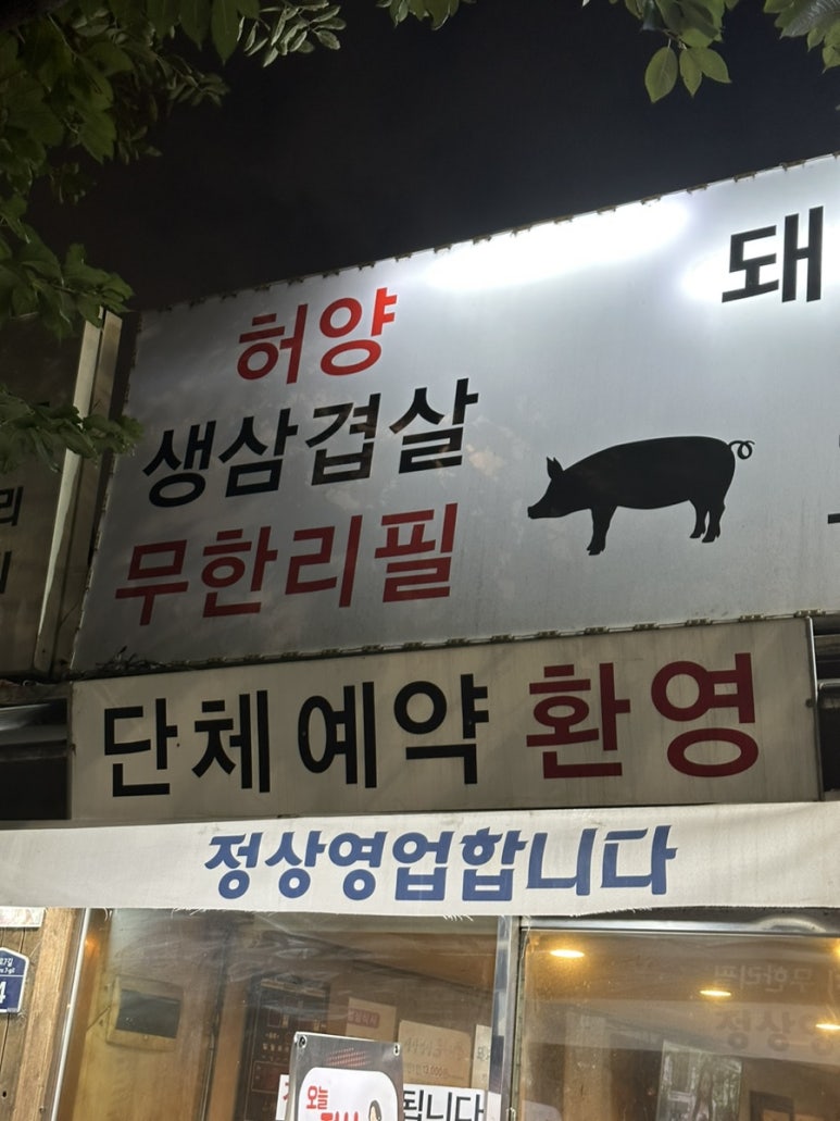 허양생삼겹살 이미지