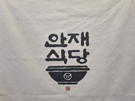 안재식당 이미지