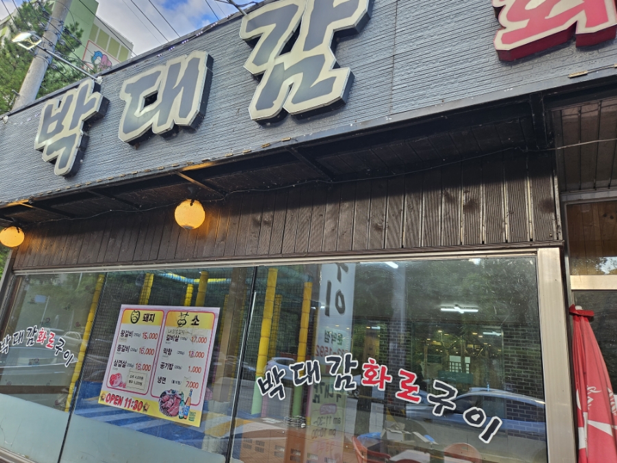 박대감화로구이문막점 이미지