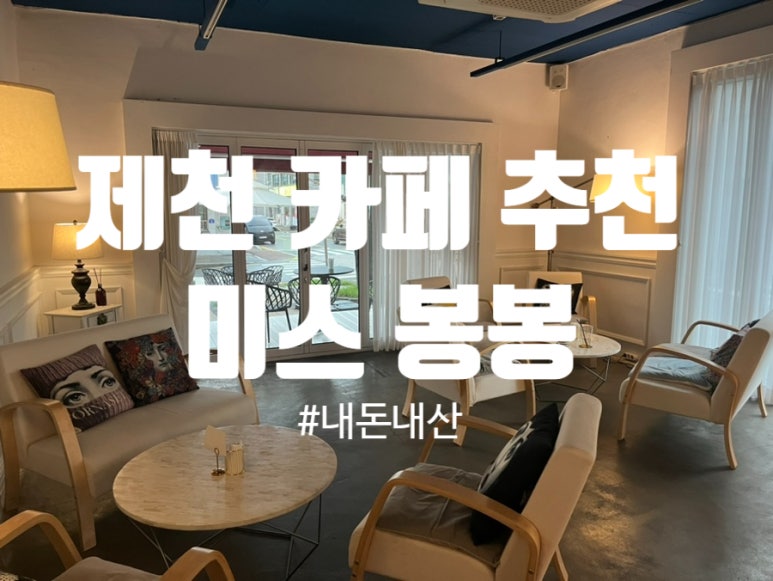 미스봉봉# 이미지
