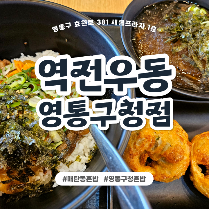역전우동0410 수원영통구청점 사진 7