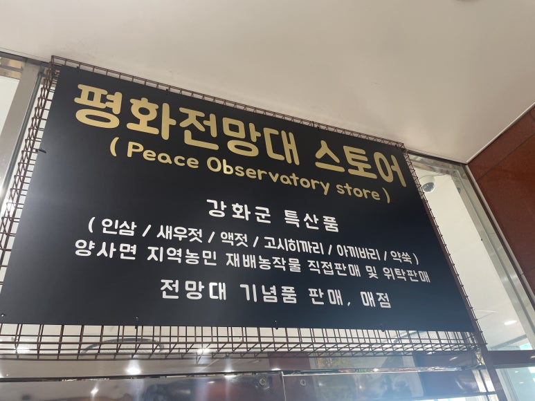 평화전망대스토어 이미지