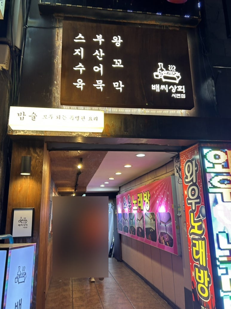 배씨상회 서면점 이미지