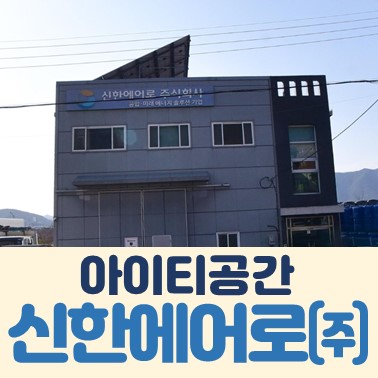 신한에어로 이미지