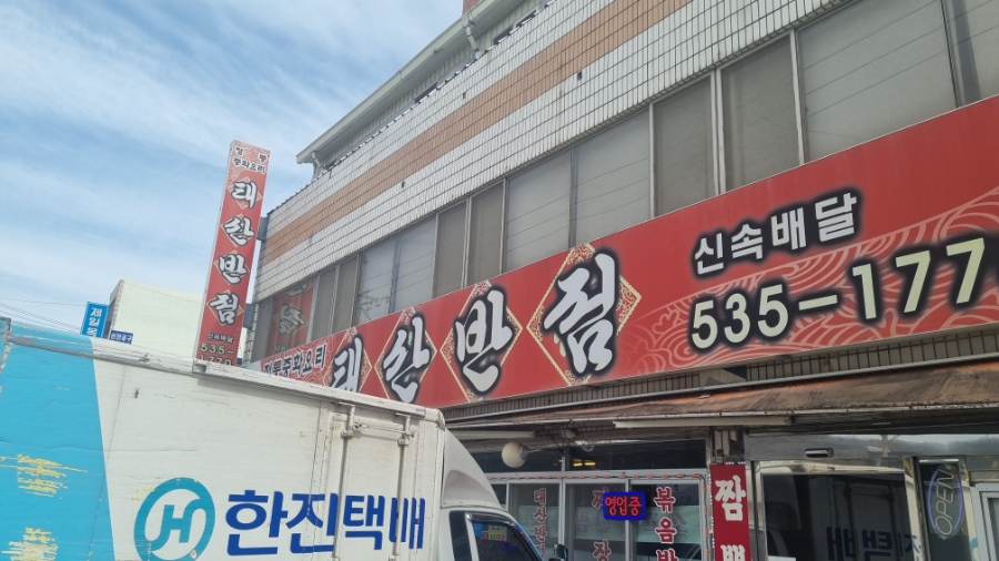 북천반점 이미지