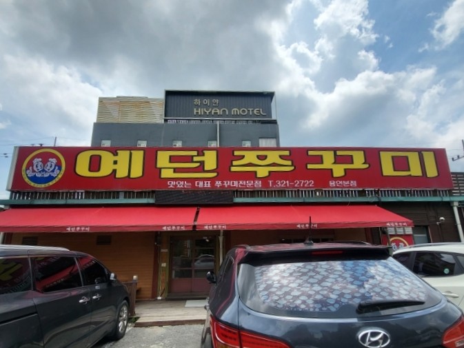 예던쭈꾸미 이미지