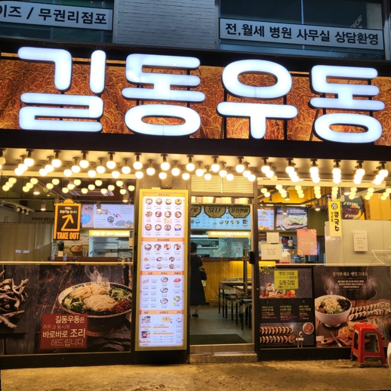 길동우동신사역점 이미지