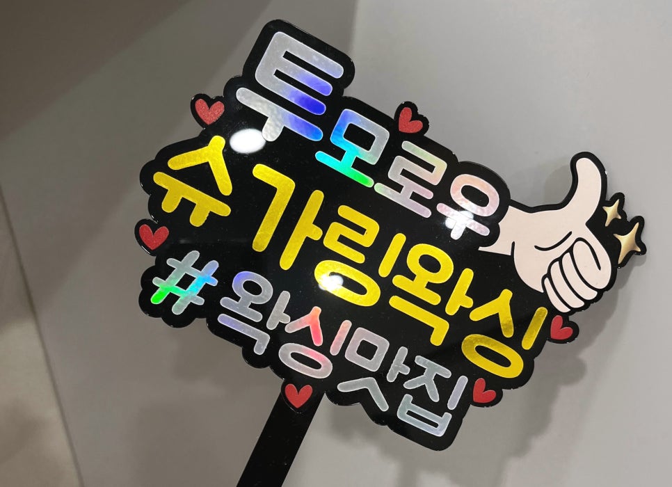 투모로우슈가링왁싱 이미지