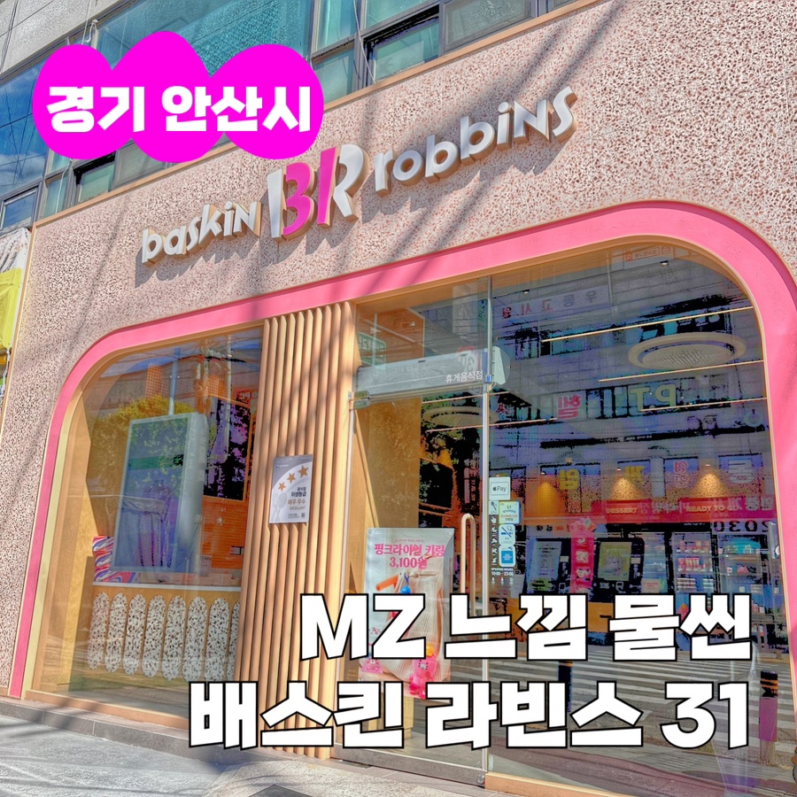 배스킨라빈스안산일동 이미지